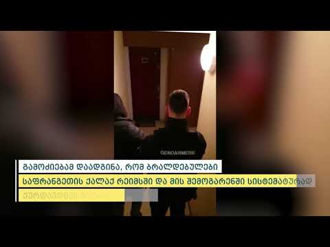 შინაგან საქმეთა სამინისტრომ საფრანგეთში ჩატარებული სპეცოპერაციის შედეგად 4 წევრი დააკავა