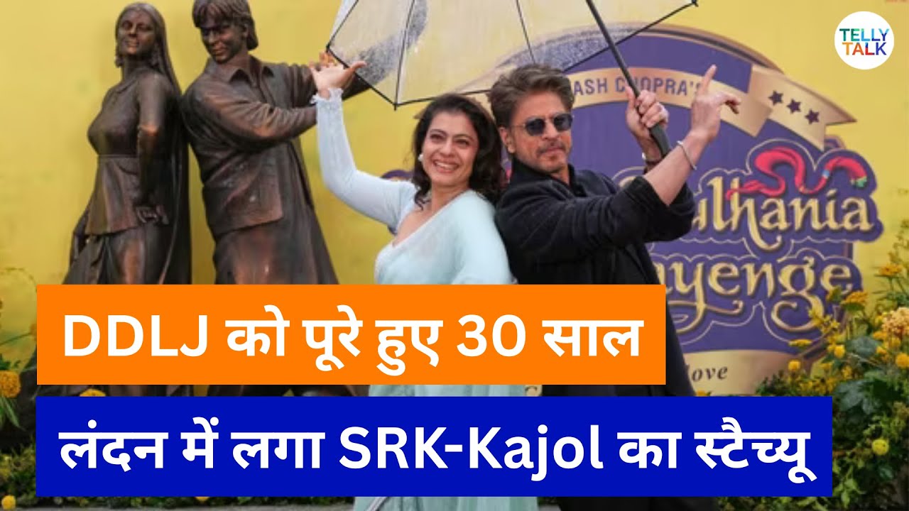 DDLJ ke pure hue 30 saal | Shah Rukh Khan aur Kajol ne inaugurate kiya bronze statue London mein