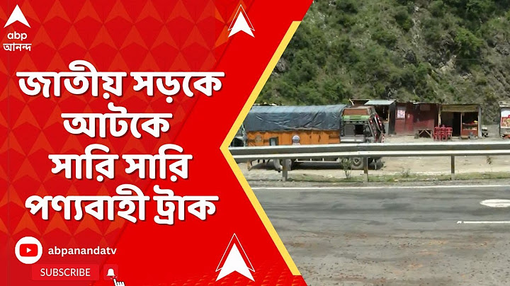 Operation Sindoor: লাগাতার সীমান্তে সংঘর্ষ, জাতীয় সড়কে আটকে সারি সারি পণ্যবাহী ট্রাক