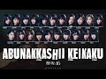 Keyakizaka46 欅坂46 - Abunakkashi Keikaku 危なっかしい計画 [JPN-ROM-ENG Color Coded Lyrics]