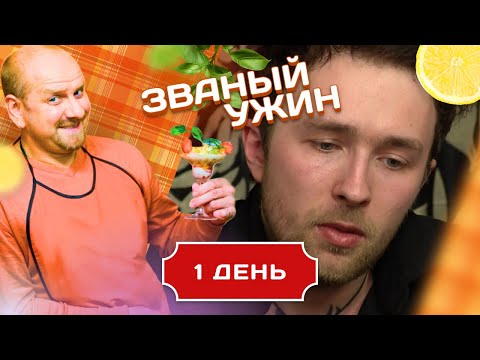 ЗВАНЫЙ УЖИН. СТРАШНО ТВОРЧЕСКИЙ ВЕГЕТАРИАНЕЦ. ДЕНЬ 1