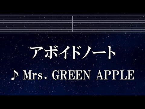 練習用カラオケ アボイドノート Mrs GREEN APPLE ガイドメロディ付 インストI BGM 歌詞 ふりがな
