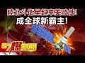 陸「北斗衛星」超車美歐俄！ 成全球新霸主！《57爆新聞》精選篇 網路獨播版