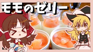 【番外編】霊夢のために魔理沙が作る桃のゼリーとパンナコッタ【ゆっくり料理】【ゆっくり実況】
