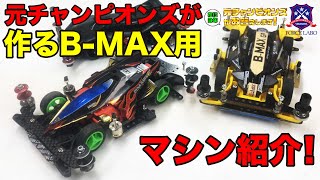 ミニ四駆　B-MAX  celebpack ver VZ 元チャンピオンズのB-MAX用マシン！Youtubeフォースラボメンバー