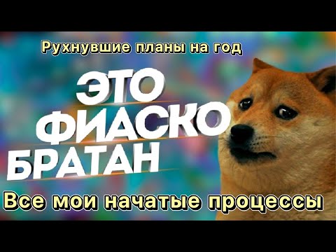 Все мои начатые процессы. Провал планов на год. Вышивка крестиком.