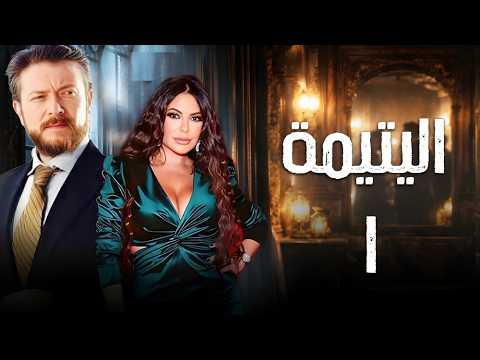 مسلسل اليتيمة الحلقة الأولى 1 كاملة البداية القاسية رمضان 2026