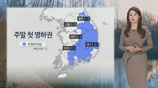 [날씨] 주말 서울 -3도, 체감 더 낮아…낮에도 찬바…