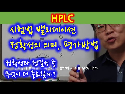 1-65 HPLC 시험법 밸리데이션 정확성 accuracy ①: 정확성의 의미, 정밀성과 의미 차이, 정확성 평가방법