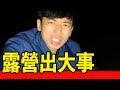 【露營出大事】上山露營驚天凍地！前所未見出大事｜反正我很閒 thumbnail