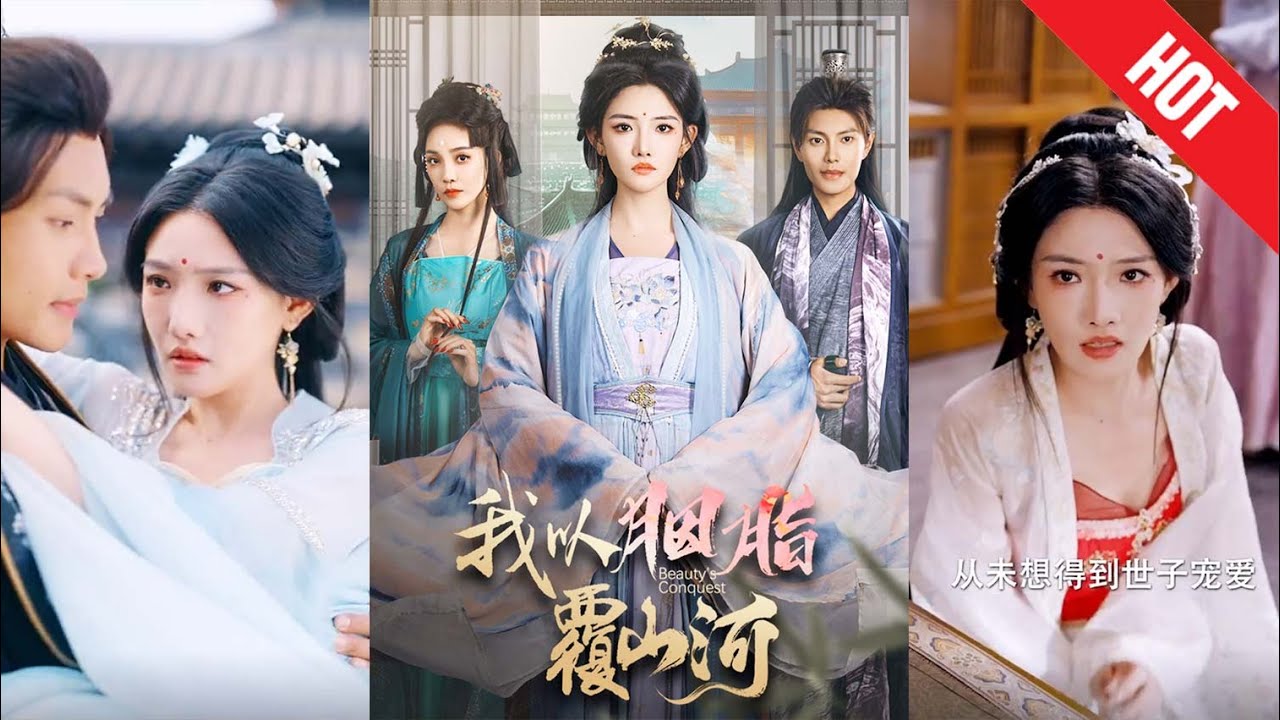 我以胭脂覆山河：絕代權謀復仇記