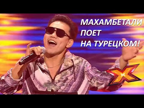 МАХАМБЕТАЛИ АБИЛДА. "Dudu". Первый  концерт. Эпизод 10. Сезон 9. X Factor Казахстан.