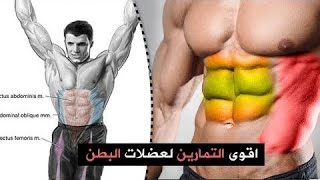 أقوى تمارين شد عضلات البطن The strongest abdominal muscle tightening exercises