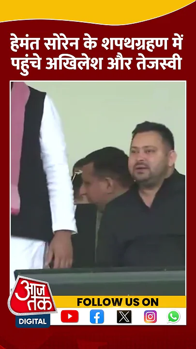 Hemant Soren के शपथग्रहण में पहुंचे Akhilesh और Tejashwi Yadav #hemantsorenoath #shortsvideo #viral