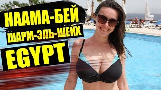 видео Египет, отдых в Макади Бей 2018. Цены на Все включено! Погода в Макади Бей, температура воды и воздуха. Туры в Макади Бей цены 2018.