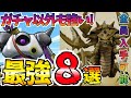 【ドラけし】#10 必須級キャラ多数!絶対取りたいドラけし8選!全員入手可能なドラけしの中で最強なものを厳選!ガチャ産だけじゃない!【DQけしケシ! ドラクエけしケシ けしけし ドラ消し】