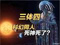 《三体》同人作品:神之终结,死神死了?