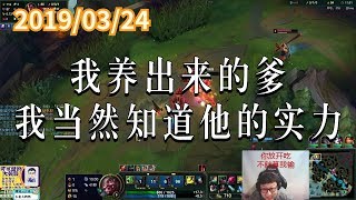 东北大鹌鹑0324P3 奥拉夫：我养出来的爹，我当然知道他的实力