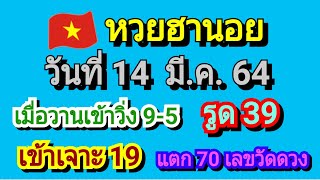 หวยฮานอยวันนี้,แนวทาง 14/3/64 ชุดสองตัวบน-ล่าง