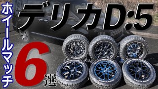 【RAYS & MiD】三菱 デリカD:5 ホイール6種類を履き比べ！