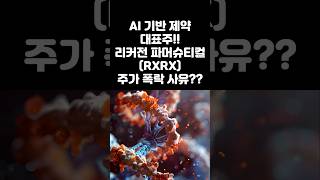 #리커전파머슈티컬 #RXRX #rxrx #미국AI제약주 #ai대표제약기업 #리커전주가