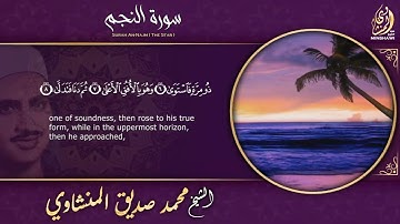 محمد صديق المنشاوي Surah An-Najm تلاوة تأخدك لعالم من الهدوء والسكينه وراحة البال | سورة النجم |