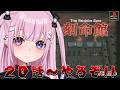 【刻命館】第20話から!トラップ地獄もそろそろクライマックスなのか!?【胡桃沢りりか】