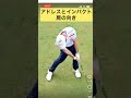 体の開きを理解する#shorts #ゴルフスイング #ゴルフレッスン