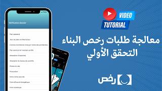 معالجة طلبات رخص البناء - التحقق الأولي