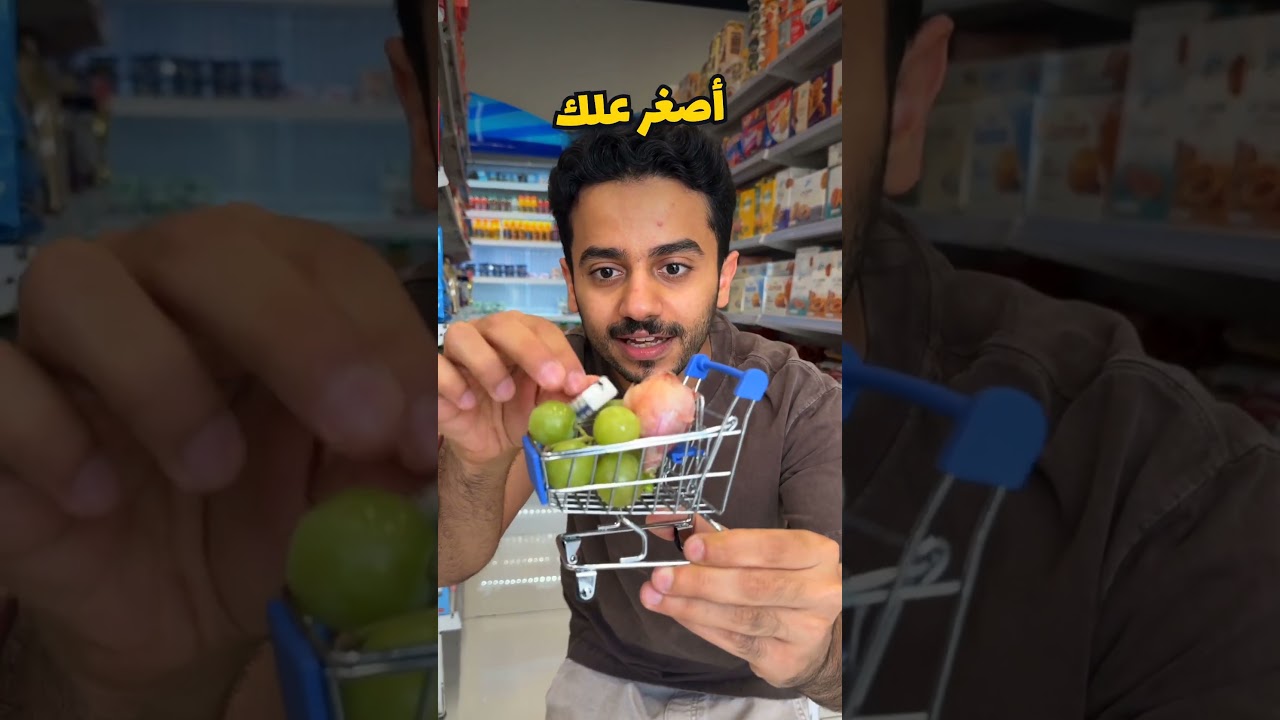 تحدي أصغر عربة تسوق😂🛒