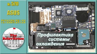 Замена термоинтерфейса и чистка ноутбука ASUS TUF GAMING FX705GM-EW126