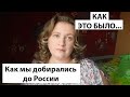 Как это было// Наш перелет в Россию // Болезнь родителей