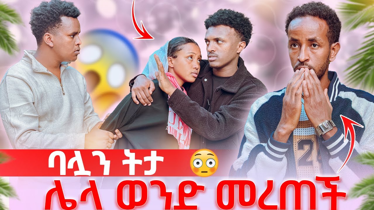 ባሏን ትታ ሌላ ወንድ መረጠች