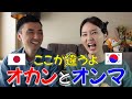 日本人のお母さんとは全然違う韓国人の妻のお母さんがおもしろすぎる！