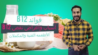 أعراض نقص فيتامين ب١٢ -و ما هى الأطعمة الغنية بفيتامين B12-دكتور محمد رمضان