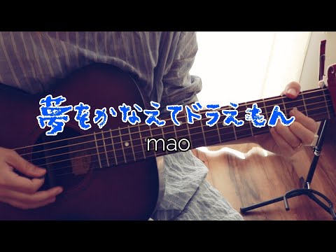 主婦がmaoさんの「夢をかなえてドラえもん」をギター弾き語りしてみた！【息子コラボ】