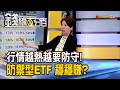 《行情越熱越要防守! 防禦型ETF 穩穩賺?》【錢線百分百】20260617-10│非凡財經新聞│