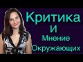 Как реагировать на критику, чужое мнение окружающих и обесценивание (Страх общественного мнения)