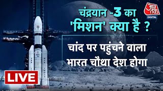 Chandrayaan-3 LIVE Updates : चंद्रमा की आखिरी कक्षा में चंद्रयान3 | ISRO | Chandrayaan-3 | AajTak