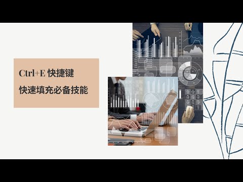 Excel 小技巧01: Ctrl+E｜会学习的快捷键 | 快速填充必备技能