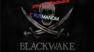 ►2023.02.27_01💀🔥Blackwake💣[🇷🇺]🏴Cooppvp☠👍