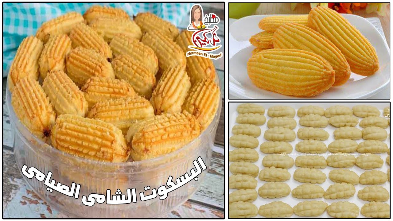 البسكوت الشامى الصيامى 💯مقرمش بدون بيض ولا لبن مع  نرمين الماجد اكلات صيامى 👌