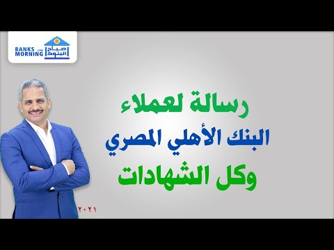 رسالة البنك الاهلي المصري لعملاؤه بشأن الشهادة البلاتينية وتفاصيل كل الشهادات المتاحة واسعار العائد