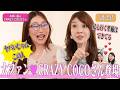 大大大ファンのCRAZY COCOさん登場🩷航空業界オタクの君島十和子✈️リスペクト＆愛🙏❤️💛