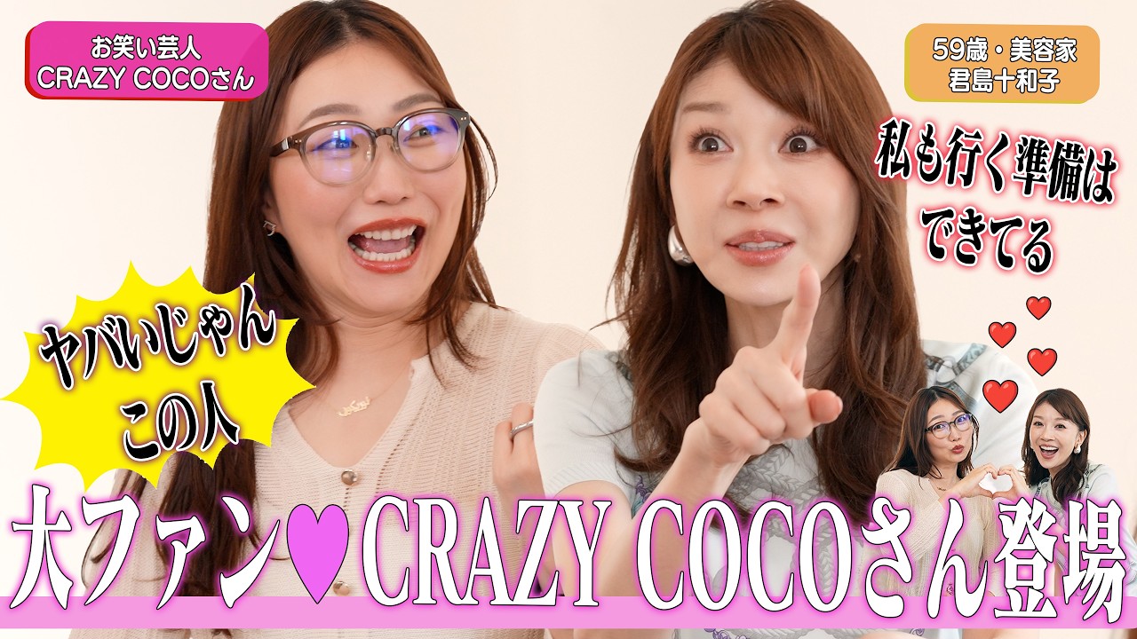 大大大ファンのCRAZY COCOさん登場🩷航空業界オタクの君島十和子✈️リスペクト＆愛🙏❤️💛