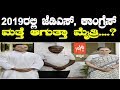 2019ರಲ್ಲಿ ಜೆಡಿಎಸ್, ಕಾಂಗ್ರೆಸ್ ಮತ್ತೆ ಆಗುತ್ತಾ ಮೈತ್ರಿ | Jds Congress Alliance in 2019 |YOYO Kannada News