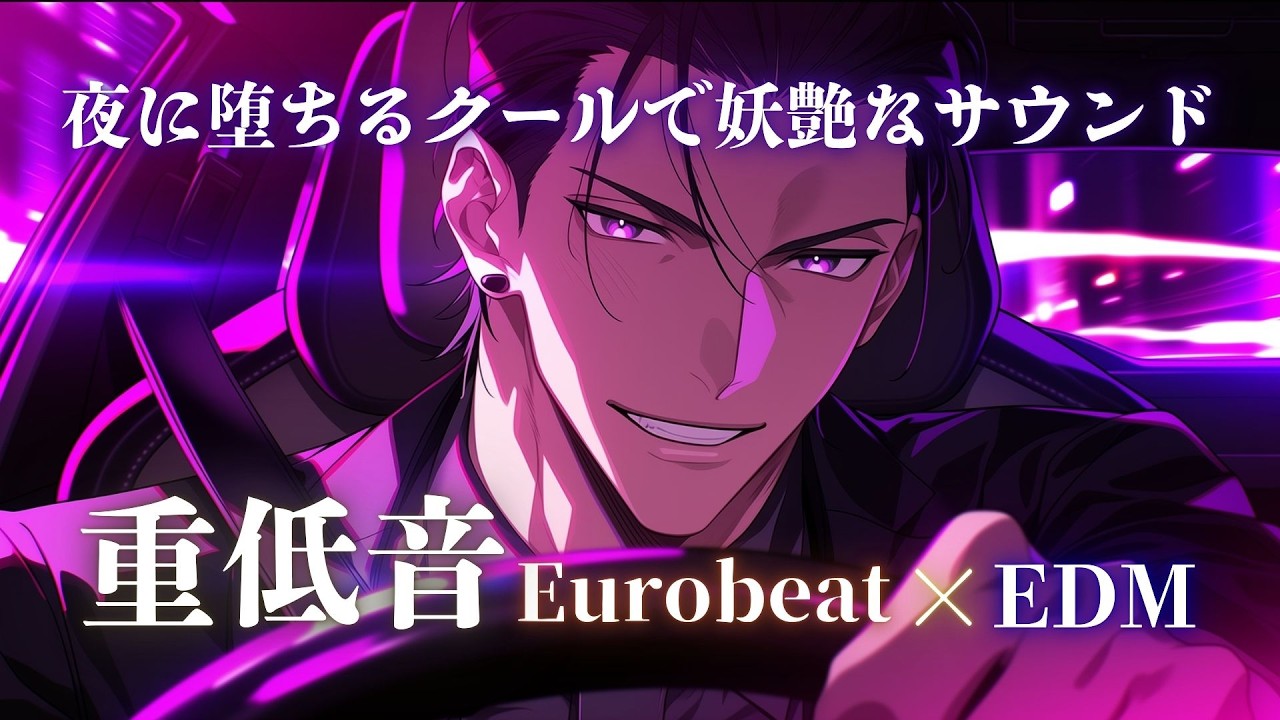 【魅了支配】抗えない夜に堕ちろ、重低音ナイトドライブ Eurobeat × Dark Seduction Mix