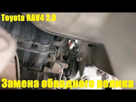 Замена шкива обводного ролика приводного ремня на Toyota RAV4 2,0 Тойота РАВ 4 2007 года