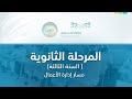 مباشر | المرحلة الثانوية – السنة الثالثة مسار إدارة الأعمال - الأحد -  الأسبوع الخامس عشر