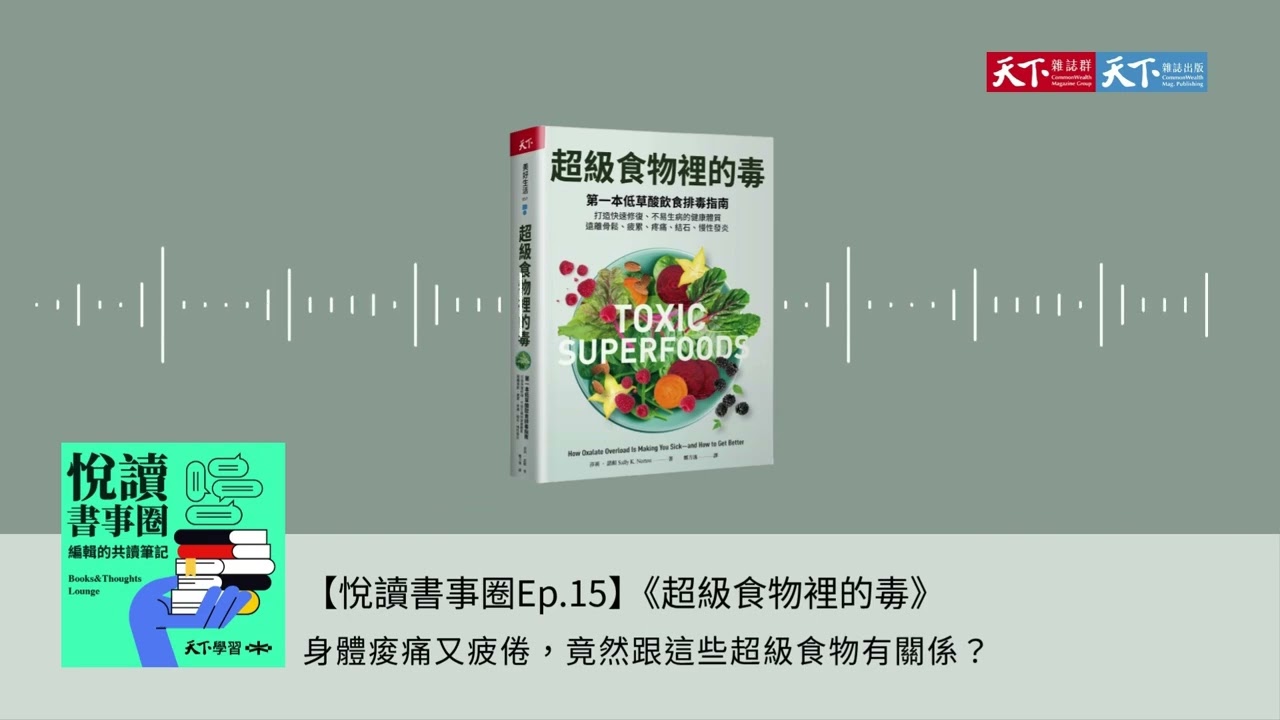 【悅讀書事圈Ep.15】身體痠痛又疲倦，竟然跟這些超級食物有關係？
